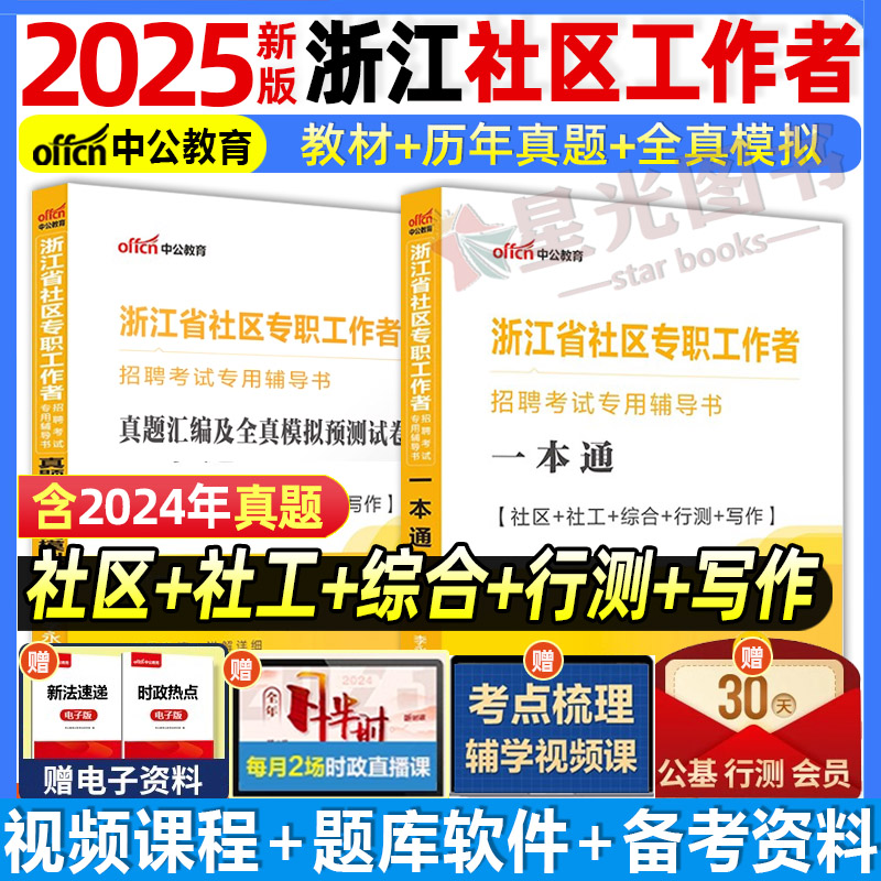 2025浙江社区工作者教材真题试卷