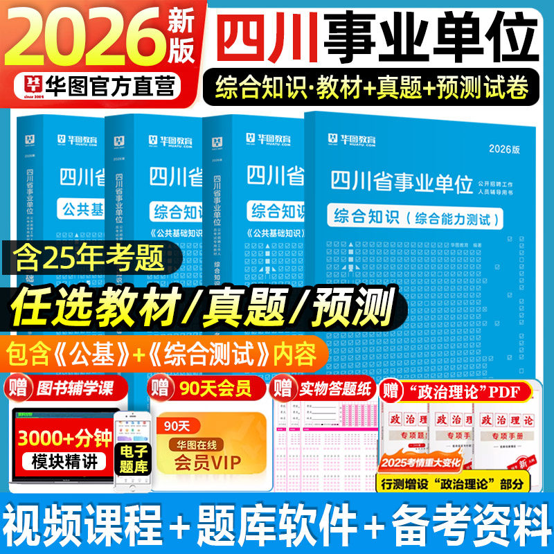 华图四川省公基综合能力测试真题2026年四川省公共基础知识综合能力测试教材历年真题 预测试卷 公基题库