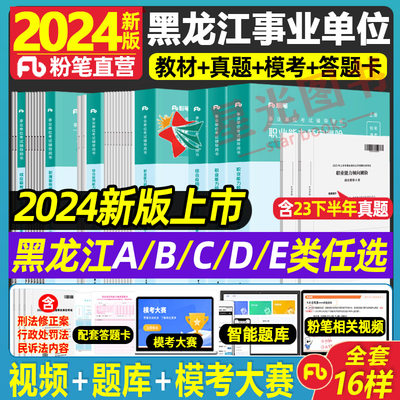 2024黑龙江事业编教材试卷题库