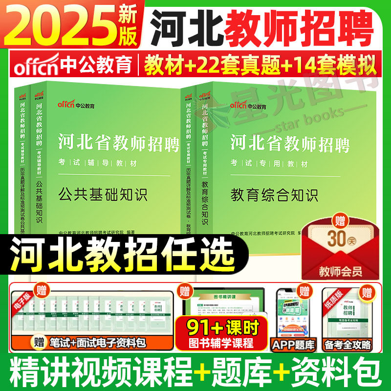 中公教育2025年河北省教师招聘考试公基教育综合知识教材历年真题模拟试卷事业单位教育类岗位特岗中小学教师预测试卷张家口石家庄