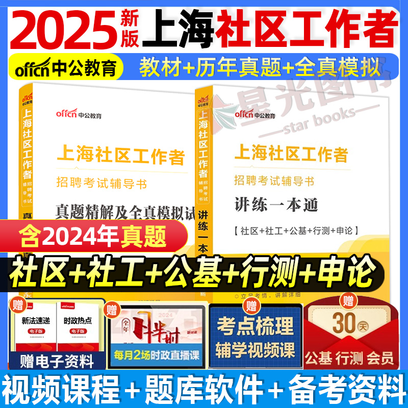 中公2025年上海社区工作者考试上海市社会工作者考试教材上海社区工作者讲练一本通教材真题试卷上海浦东新区社区面试教材历年真题