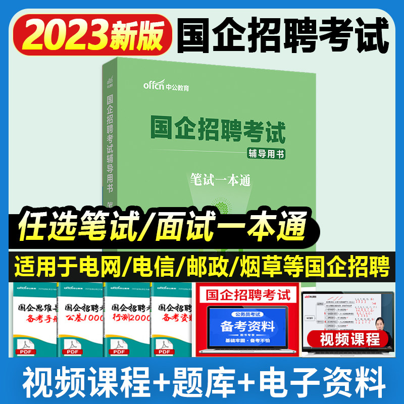 中公2023国企招聘考试用书笔试一本通教材国企考试 行政职业能力测验综合基础写作2023年国企招聘教材邮政铁路局烟草电信交投国企属于什么档次？