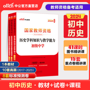 2024教师资格证考试资料 初中历史中学历史学科教材历年真题试卷 初中历史教资 中公教师资格证2024下半年初中历史教师证考试用书