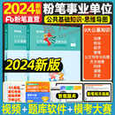 粉笔事业编考试2024公共基础知识思维导图公基6000题事业单位教材真题题库8套卷刷题事业编云南安徽广东内蒙古山东河南四川河南