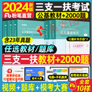 粉笔公考2024三支一扶考试资料真题模拟题公共基础知识1000题三支一扶甘肃2024综合知识江西安徽河南山西河南云南四川湖北湖南广东