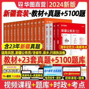 华图新疆公务员考试书2024年新疆公务员考试教材全套考试用书新疆省考历年真题试卷行测申论笔试专项题库5000题兵团区考新疆公务员