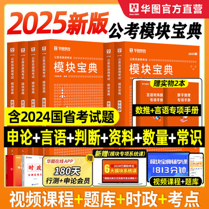 华图模块宝典2025年省考公务员考试用书国考省考行测和申论专项教材题库常识判断言语资料分析考公考资料安徽河南河北湖南