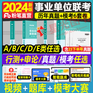 粉笔公考2024事业单位考试abcde类模考真题模拟试卷题库职业能力测验综合应用能力刷题广西云南贵州安徽宁夏青海甘肃西藏新疆辽宁