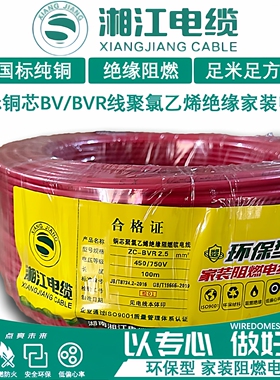 湘江电线电缆BV/BVR1.5/2.5/4/6/10平方国标铜芯软线硬线家装电线