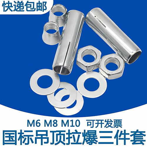 吊顶拉爆丝杆膨胀三件套四件套