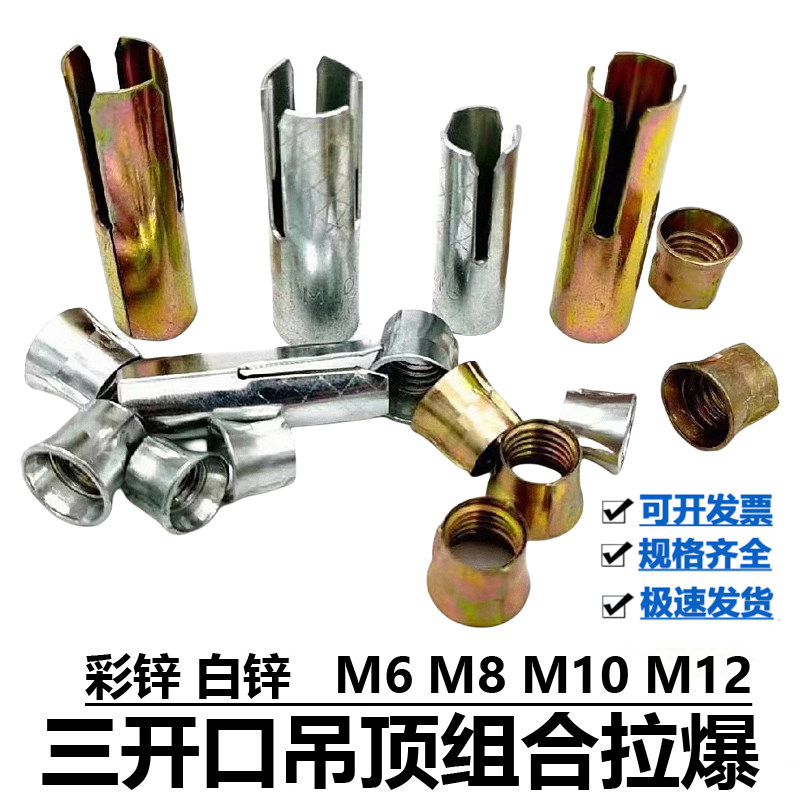 三开口拉爆头顶爆头膨胀套组合彩拉爆加厚拉爆吊杆三件套天花吊顶