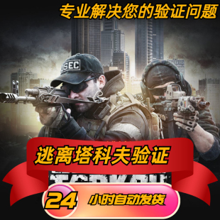 逃离塔科夫 电话无法使用问题游戏(自动发货任何版本通用)