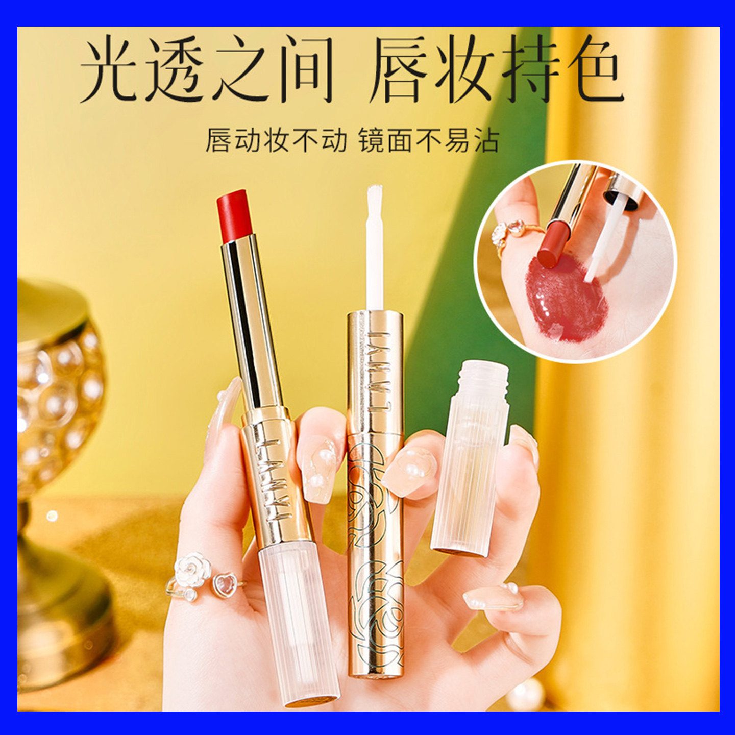 兰奕花蜜虫草雨衣口红持久不掉色防水光透之间唇妆持色图片