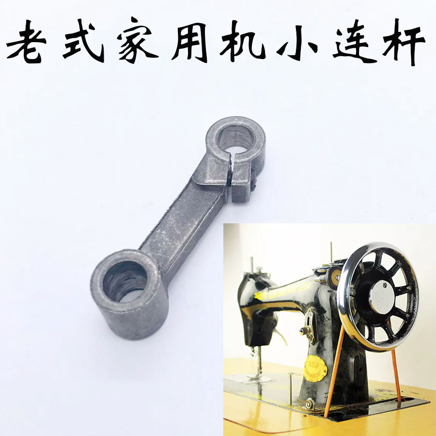 老式家用脚踏板缝纫机小连杆蜜蜂牌蝴蝶牌飞人牌等配件大全