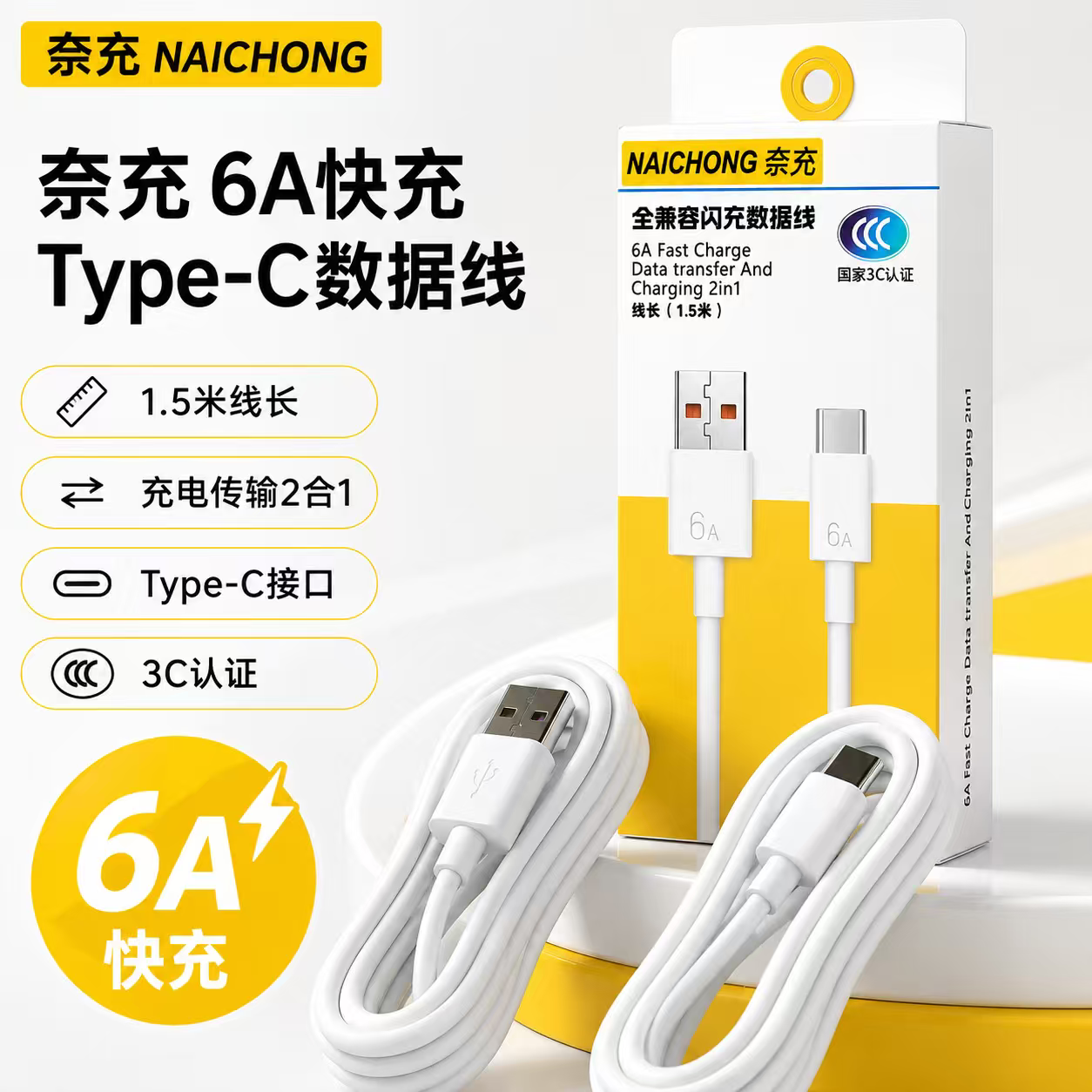 奈充6A快充Type-C数据线 1.5米适用华为小米安卓手机充电线全兼容闪充3C认证