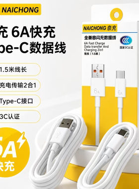 奈充6A快充Type-C数据线 1.5米适用华为小米安卓手机充电线全兼容闪充3C认证