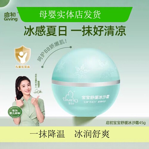 启初舒缓冰沙霜儿童肌肤晒后修护