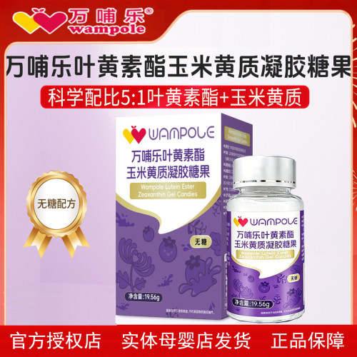 万哺乐叶黄素120粒无糖型蓝莓味