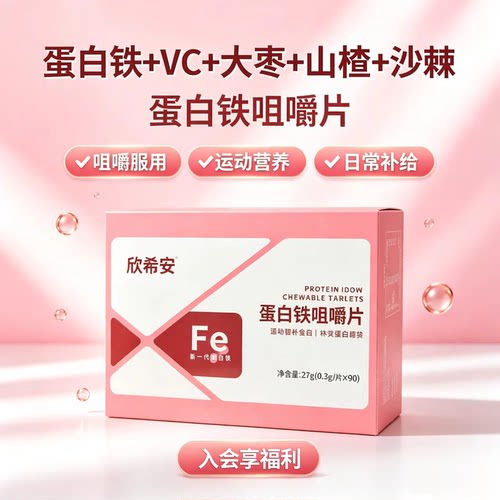 欣希安蛋白铁咀嚼片维生素C90粒