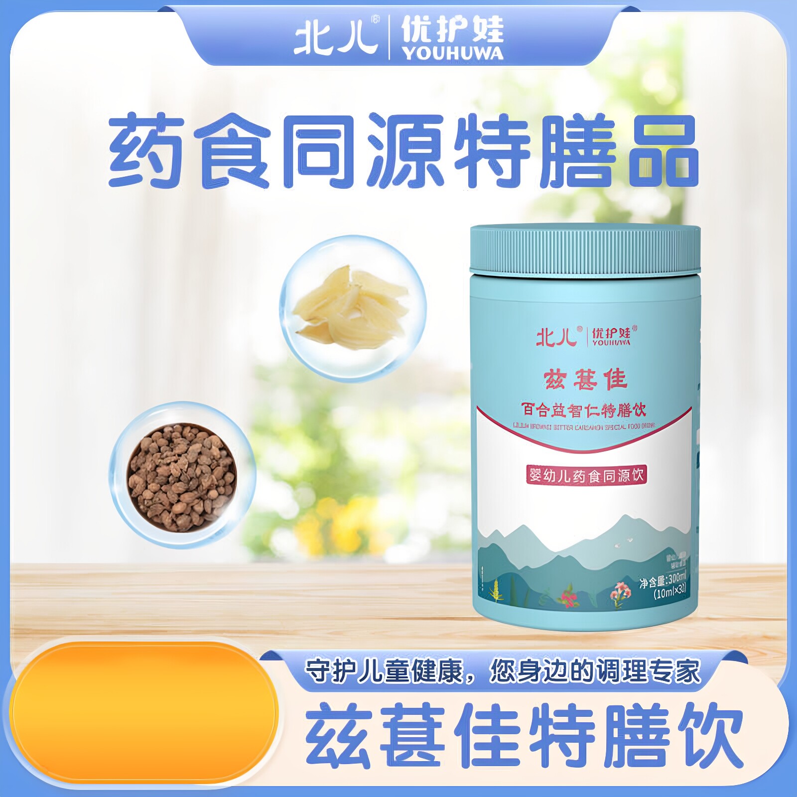 北儿优护娃兹葚佳百合益智仁特膳饮婴幼儿药食同源饮儿童宝宝健康