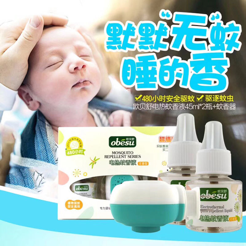 欧贝舒无香型电热蚊香液2液1器套装植物驱蚊安全高效驱蚊防蚊器