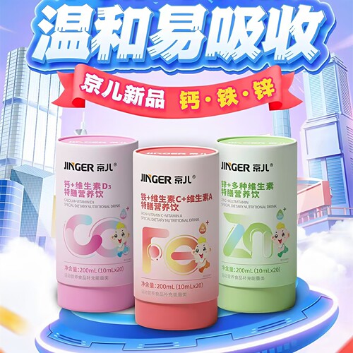 京儿钙维生素D特膳饮液买2送1盒