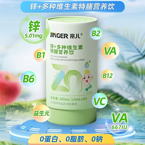 京儿锌维生素B族特膳饮液买3送1