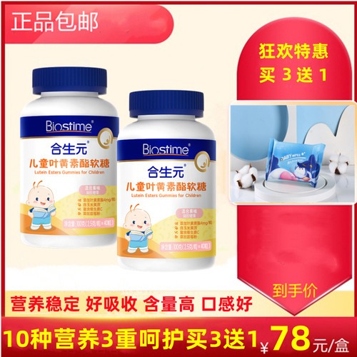 合生元儿童蓝莓叶黄素酯买3送1瓶