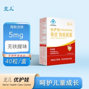 北儿优护娃荷优铁软胶囊40粒富马酸亚铁5mg宝宝儿童女士成人补铁
