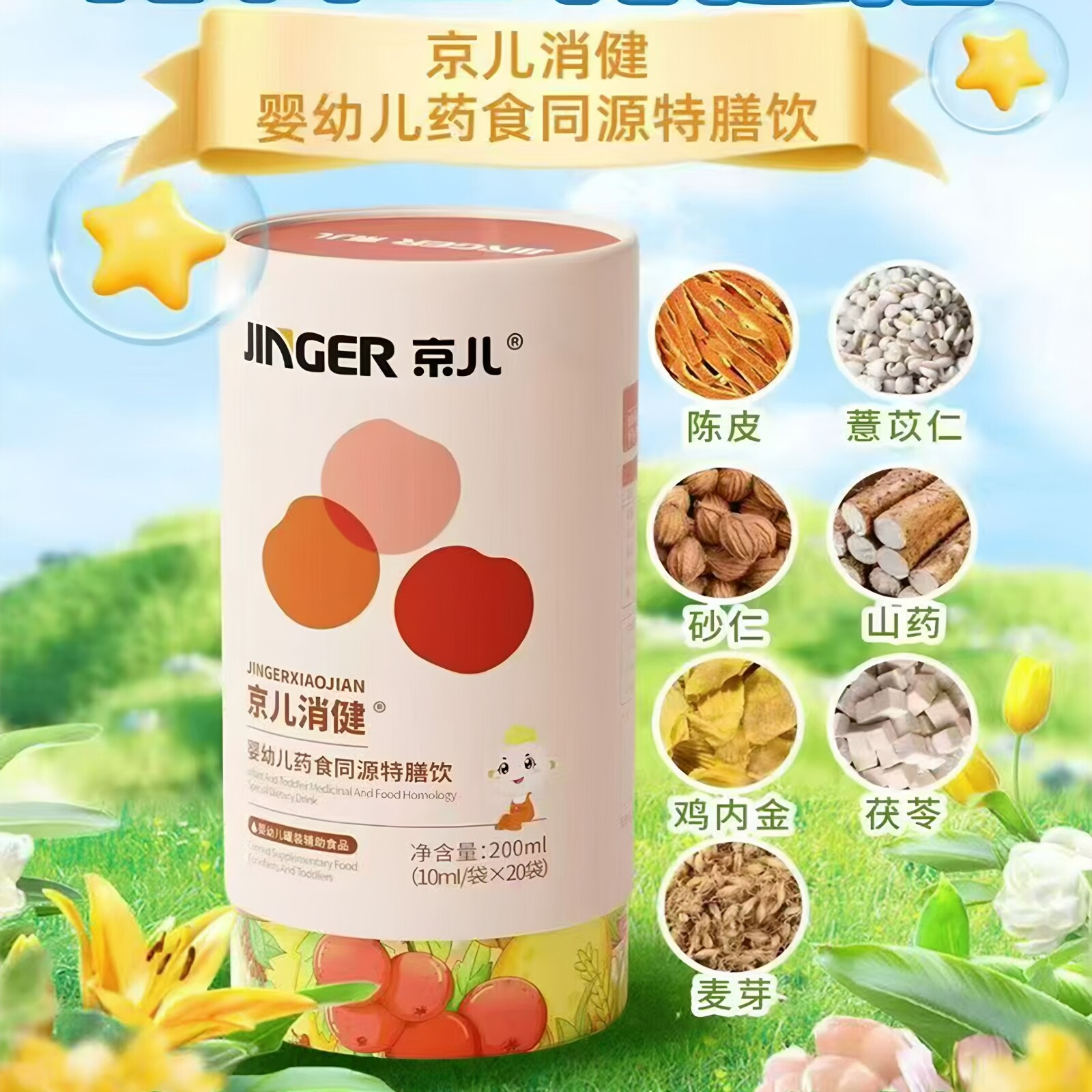 京儿消健婴幼儿药食同源特膳饮植物提取茯苓鸡内金麦芽宝宝营养品