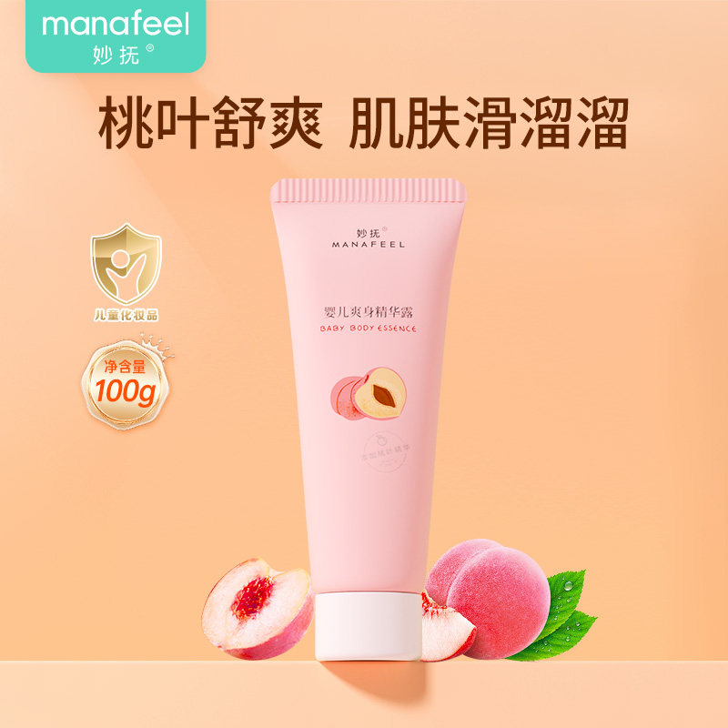 妙抚婴儿爽身精华露多肽清凉桃叶精华桃子水宝宝草本液体爽身粉
