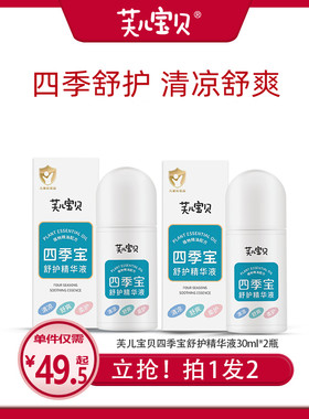 芙儿宝贝四季宝舒护精华液买1送1