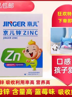 京儿酵母锌蛋白锌特价儿童锌营养