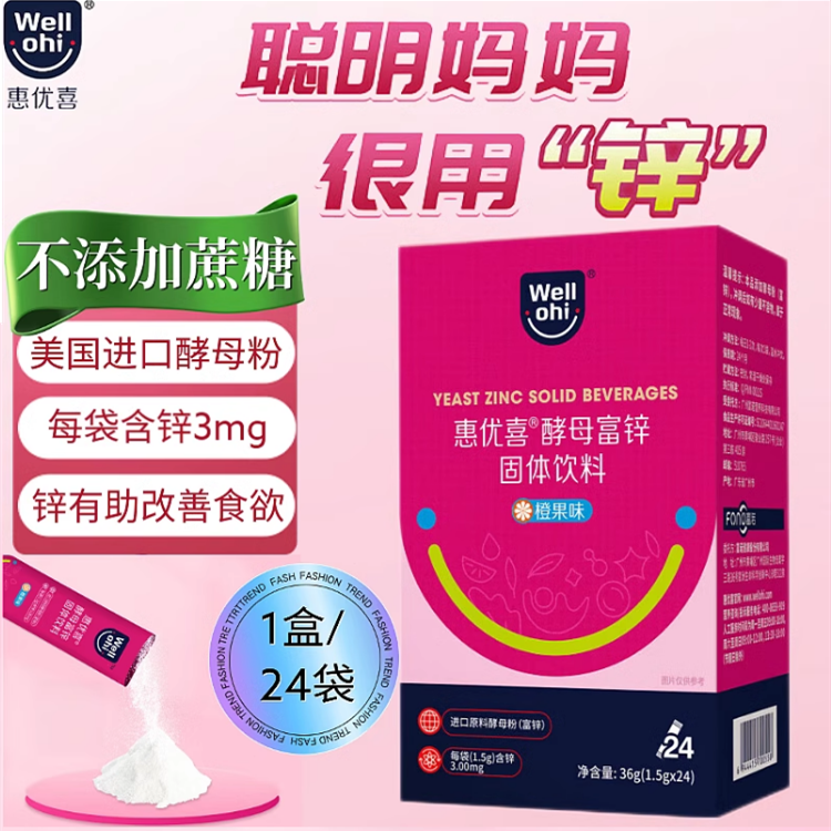 惠优喜酵母锌3mg儿童宝宝生物锌蛋白锌青少年富锌酵母粉剂甜橙味