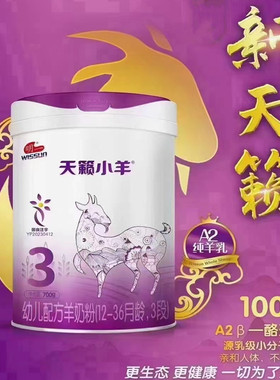 天籁小羊3段羊奶粉700g罐买6送2