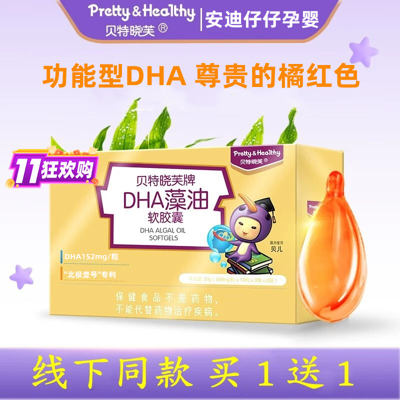 貝特曉芙DHA藻油貝兒膠囊買1送1