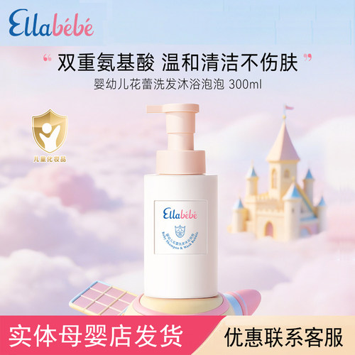 嗳乐蓓贝婴幼儿花蕾洗发沐浴泡泡
