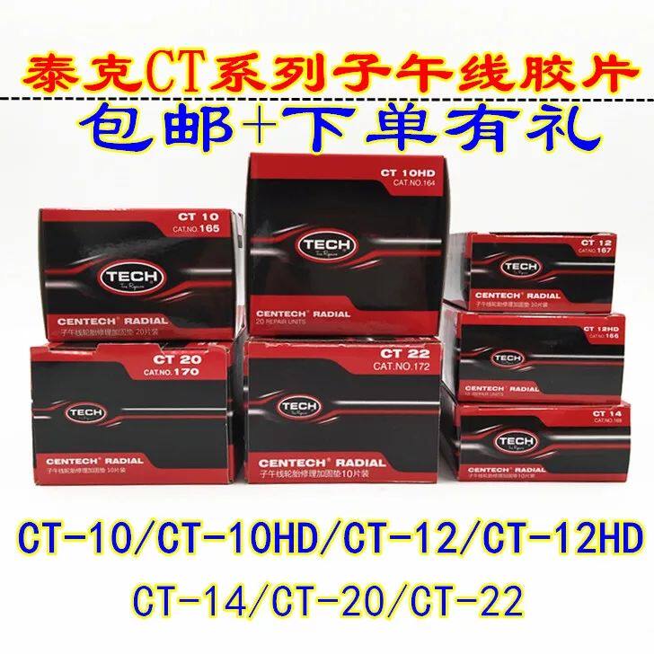 包邮泰克子午线CT10/CT12HD/CT20 补胎胶片真空胎子午线冷补胶片