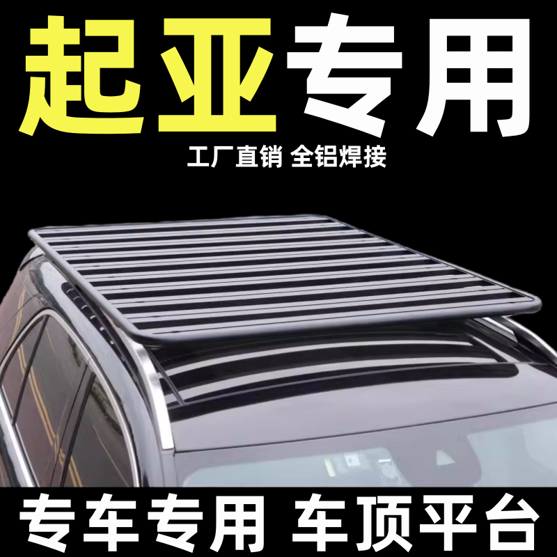汽车专用起亚车顶行李架平台改装