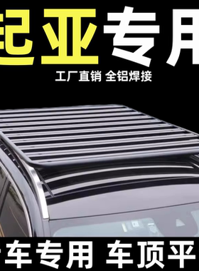 起亚智跑狮跑kX7索兰托佳乐kxcross车顶行李架平台suv通用改装