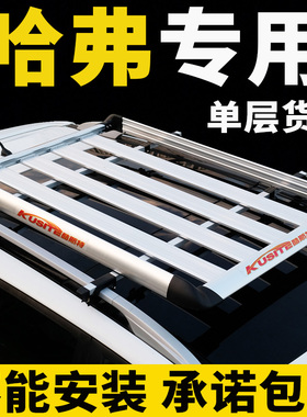 哈弗H6  h6升级版 H6酷派 H9 H2S H2 h1车顶行李架SUV车顶架通用