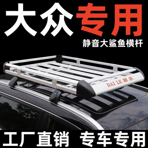 大众车顶行李箱车顶行李架柯箭