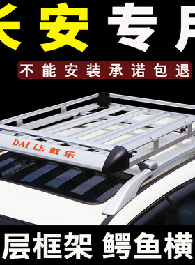 长安CS35plus/cs35/cs95/cs15/cx20/cx30车顶行李架SUV改装车顶架