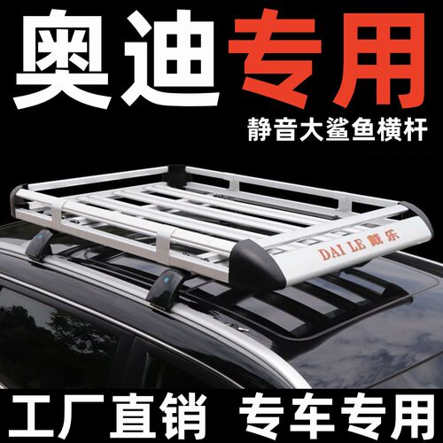 奥迪车顶行李架柯箭专车专用改装