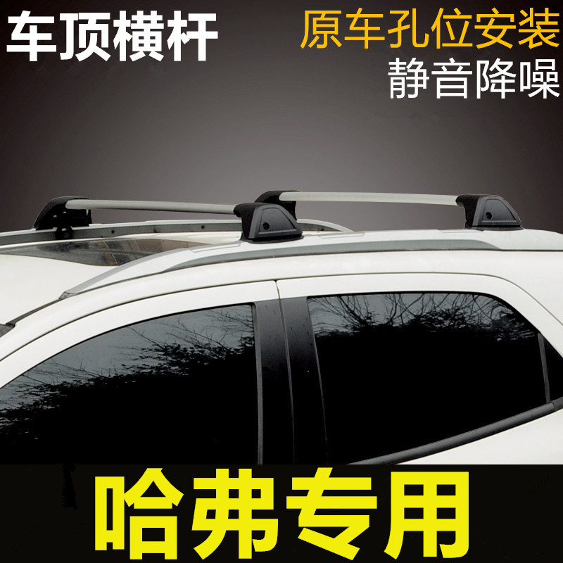 专用哈弗M6/F7/F7x哈佛车顶行李架横杆汽车改装SUV行李箱固定支架