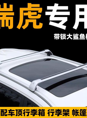 瑞虎5xplus7plus车顶行李箱行李架帐篷横杆suv改装汽车顶货架通用