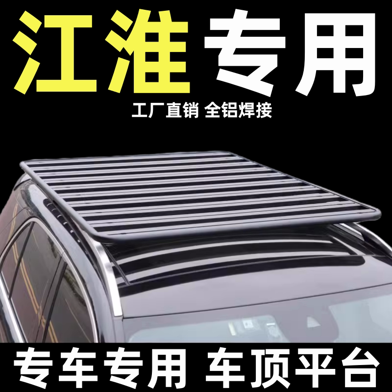 江淮瑞风通用改装车顶行李架平台