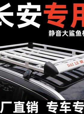 长安cs75PULS车顶行李架专用CS55汽车行李框UNIKcs85改装通用货架