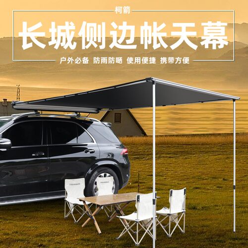 户外防雨防嗮长城车边帐天幕柯箭