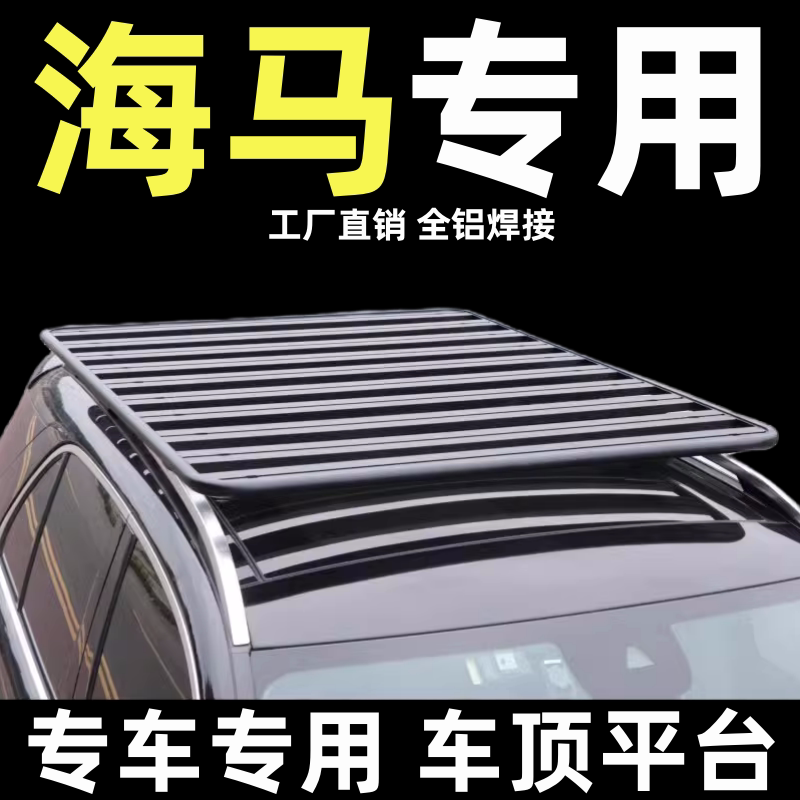 海马通用改装车顶行李架平台柯箭